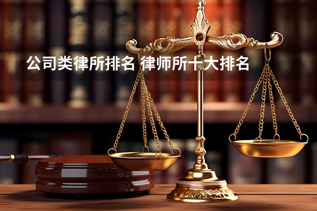 公司类律所排名 律师所十大排名