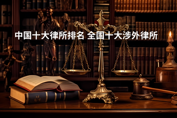 中国十大律所排名 全国十大涉外律所排名