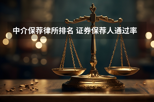 中介保荐律所排名 证券保荐人通过率