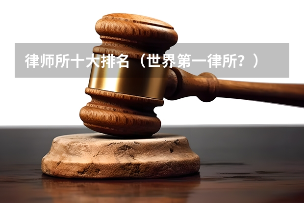 律师所十大排名（世界第一律所？）