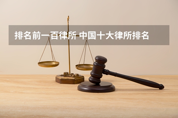 排名前一百律所 中国十大律所排名