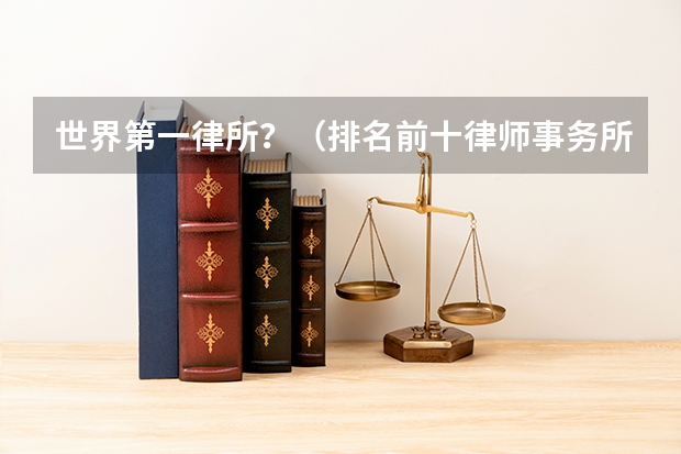 世界第一律所？（排名前十律师事务所）