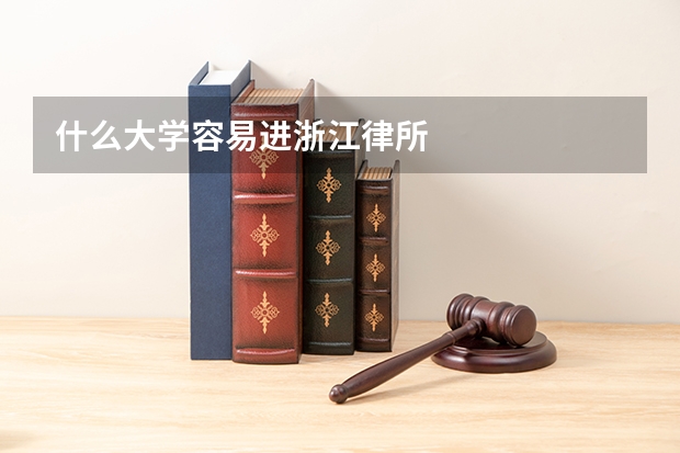 什么大学容易进浙江律所