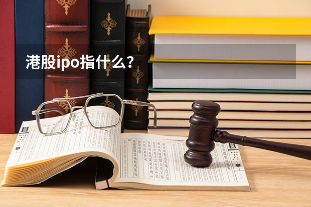 港股ipo指什么？
