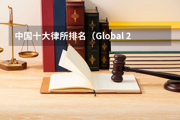 中国十大律所排名(Global 200律所排名发布,中国5家律所进入全球百强)