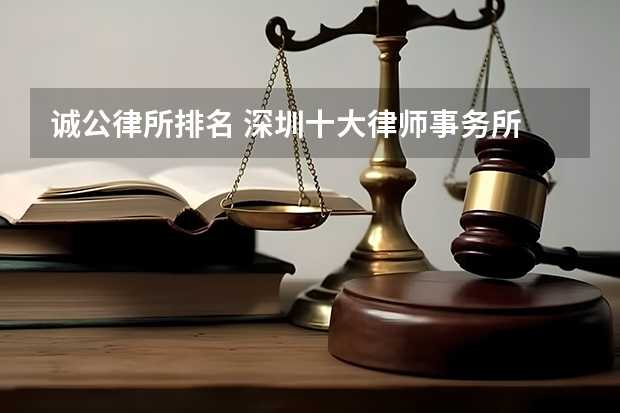 诚公律所排名 深圳十大律师事务所