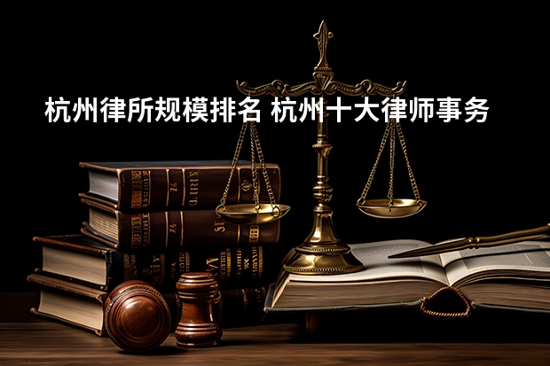 杭州律所规模排名 杭州十大律师事务所排行榜