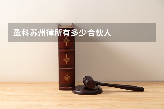 盈科苏州律所有多少合伙人