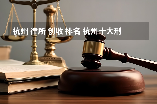 杭州 律所 创收 排名 杭州十大刑事律师事务所