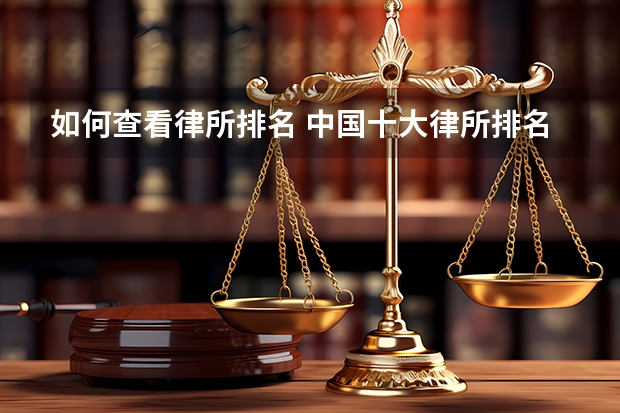 如何查看律所排名 中国十大律所排名