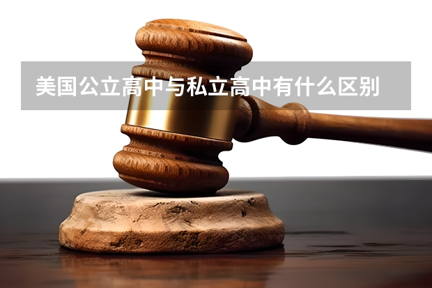 美国公立高中与私立高中有什么区别