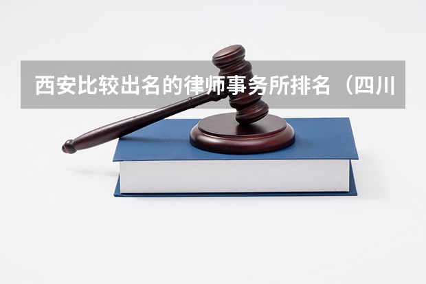 西安比较出名的律师事务所排名（四川十大律所排名，找律师的不要错过）