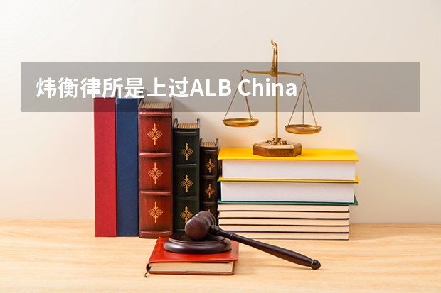 炜衡律所是上过ALB China 环渤海地区榜单吗?