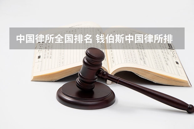 中国律所全国排名 钱伯斯中国律所排名