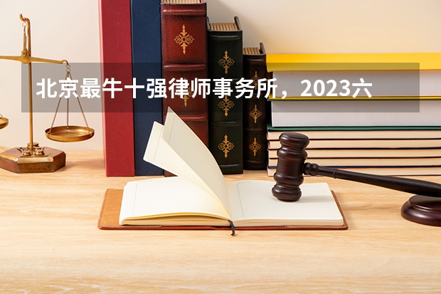 北京最牛十强律师事务所，2023六月最新排名（中国十大律所排名）