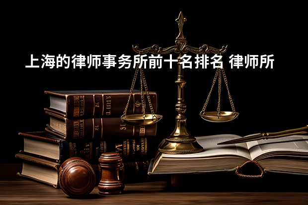 上海的律师事务所前十名排名 律师所十大排名