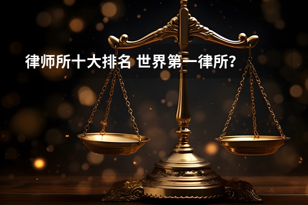 律师所十大排名 世界第一律所？