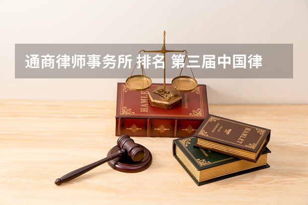 通商律师事务所 排名 第三届中国律所100强正式发布 中国百强律师事务所完整名单