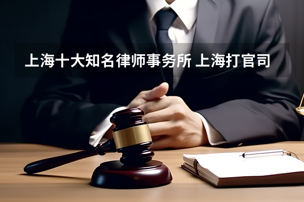 上海十大知名律师事务所 上海打官司最牛的10家律所，2023年最新排名