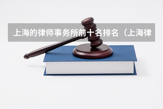 上海的律师事务所前十名排名(上海律师排名)