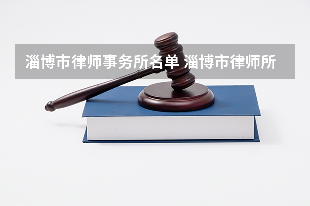 淄博市律师事务所名单 淄博市律师所名录数据（山东的法学好的大学排名）