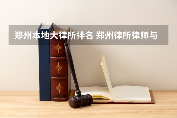 郑州本地大律所排名 郑州律所律师与所里分配比
