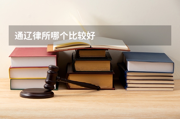 通辽律所哪个比较好