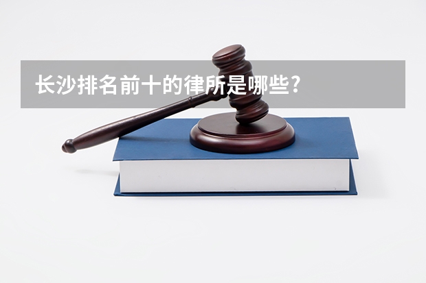 长沙排名前十的律所是哪些?