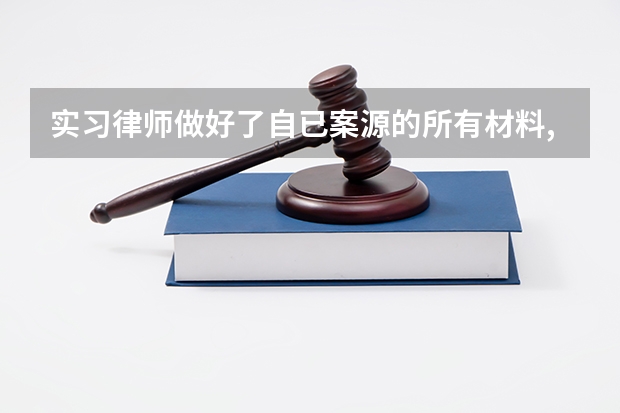 实习律师做好了自已案源的所有材料,指导律师只是出庭,律所应给多少费用