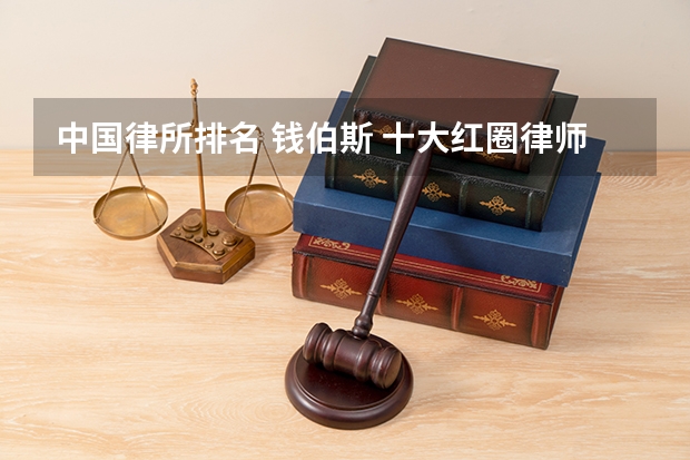 中国律所排名 钱伯斯 十大红圈律师事务所