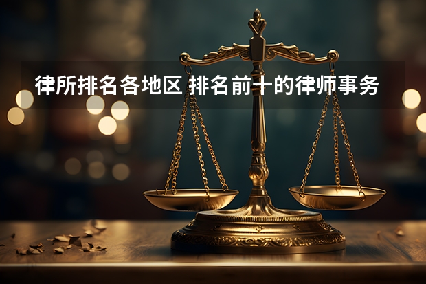 律所排名各地区 排名前十的律师事务所