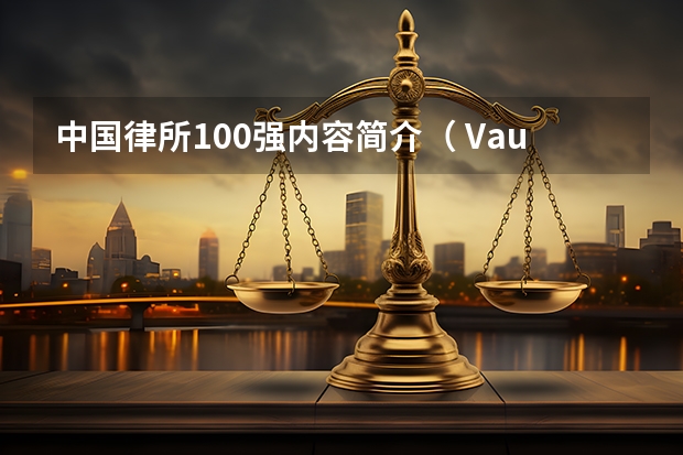 中国律所100强内容简介（ Vault 100最佳律所完整排名）