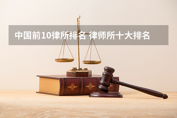 中国前10律所排名 律师所十大排名