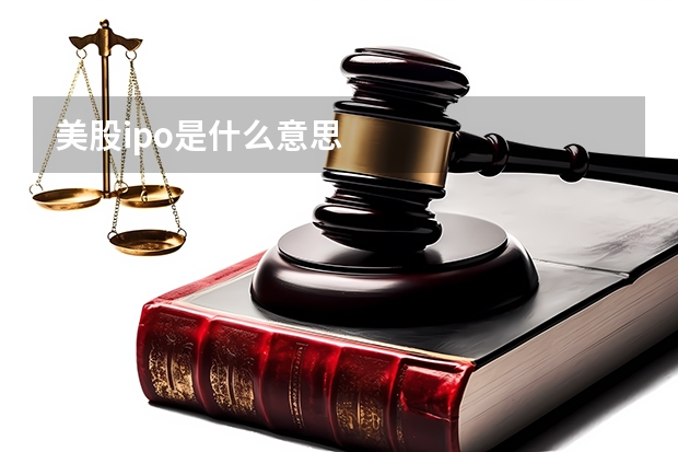 美股ipo是什么意思