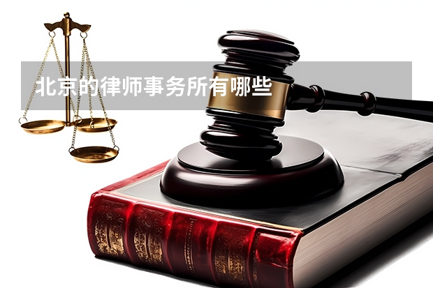 北京的律师事务所有哪些
