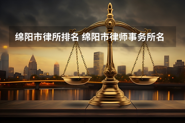 绵阳市律所排名 绵阳市律师事务所名单 绵阳市律师所名录数据