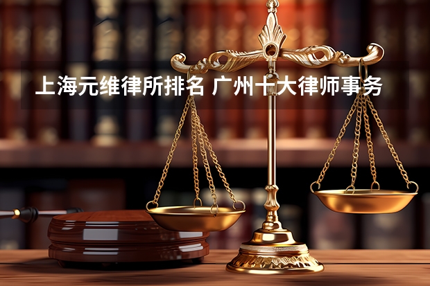 上海元维律所排名 广州十大律师事务所排名
