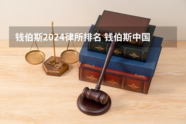 钱伯斯2024律所排名 钱伯斯中国律所排名