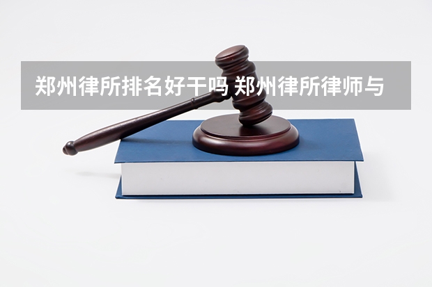 郑州律所排名好干吗 郑州律所律师与所里分配比