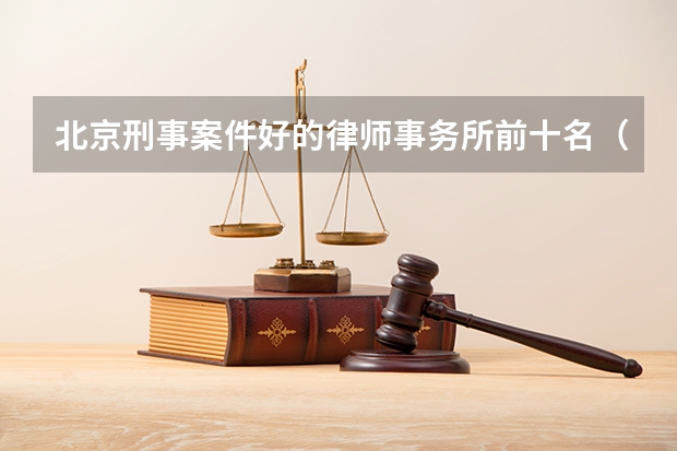 北京刑事案件好的律师事务所前十名(2023不接受反驳)(北京律师事务所,价格低胜诉高)