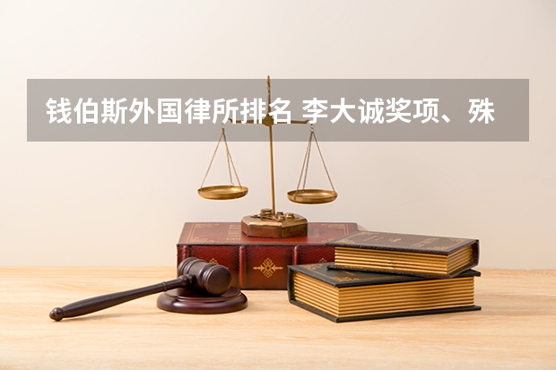 钱伯斯外国律所排名 李大诚奖项、殊荣和排名