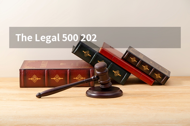 The Legal 500 2024中国榜单公布！这两家红圈所继续领跑！（律师所十大排名）