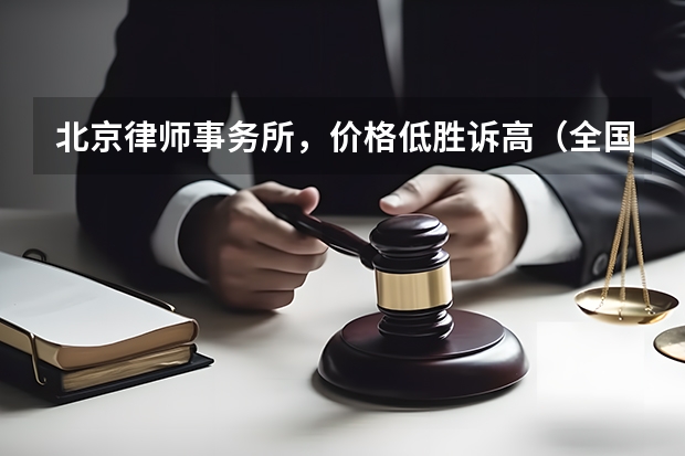 北京律师事务所,价格低胜诉高(全国十大涉外律所排名)
