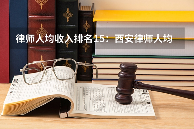 律师人均收入排名15：西安律师人均创收27.4万元（）（君合律师所已然是大头，为何还要参加综艺节目？）