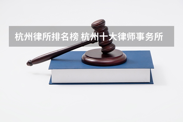 杭州律所排名榜 杭州十大律师事务所排行榜