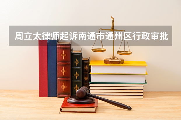周立太律师起诉南通市通州区行政审批局核准工商版“律师律师所”行为违法（北京各区离婚律所，能力强 收费合理）