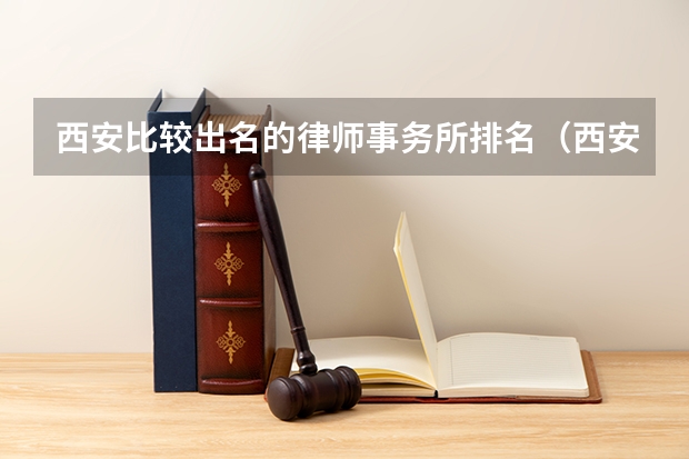 西安比较出名的律师事务所排名(西安离婚厉害的律所,收费透明||判离率高)