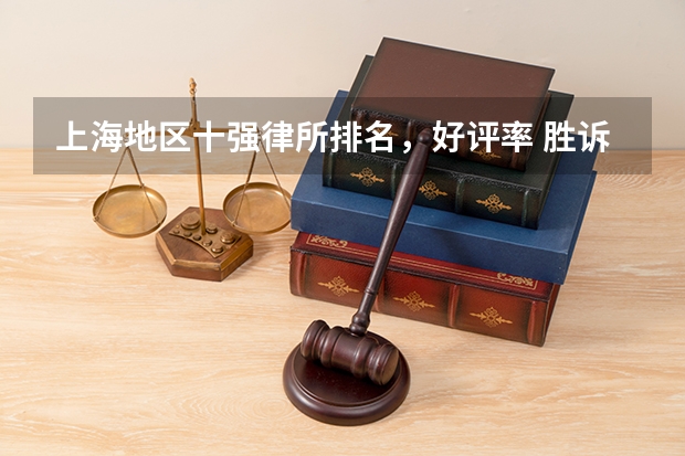 上海地区十强律所排名，好评率 胜诉率高 世界四大律所排名