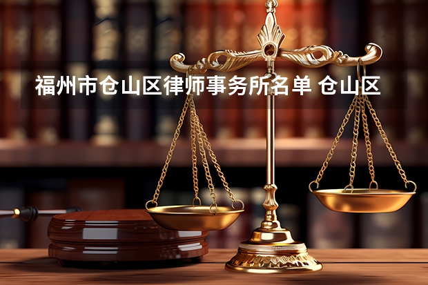 福州市仓山区律师事务所名单 仓山区律师所名录数据（福州十大婚姻家庭律师事务所）