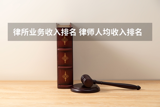 律所业务收入排名 律师人均收入排名15：西安律师人均创收27.4万元（）